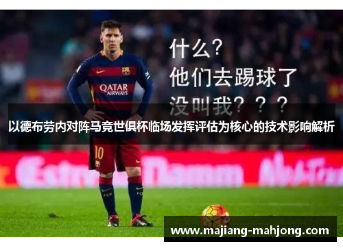 以德布劳内对阵马竞世俱杯临场发挥评估为核心的技术影响解析