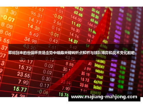 即将到来的世俱杯赛场走势中暗藏关键转折点解析与球队博弈和战术变化前瞻 即将到来的世俱杯赛场走势中暗藏关键转折点解析与球队博弈和战术变化前瞻