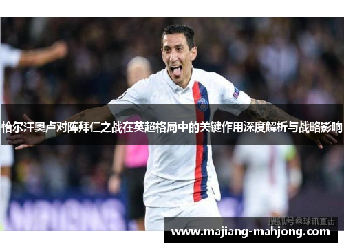 恰尔汗奥卢对阵拜仁之战在英超格局中的关键作用深度解析与战略影响