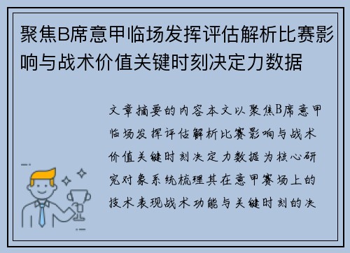 聚焦B席意甲临场发挥评估解析比赛影响与战术价值关键时刻决定力数据 聚焦B席意甲临场发挥评估解析比赛影响与战术价值关键时刻决定力数据