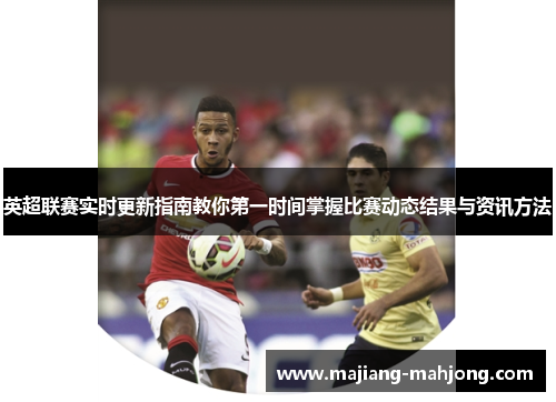 英超联赛实时更新指南教你第一时间掌握比赛动态结果与资讯方法 英超联赛实时更新指南教你第一时间掌握比赛动态结果与资讯方法