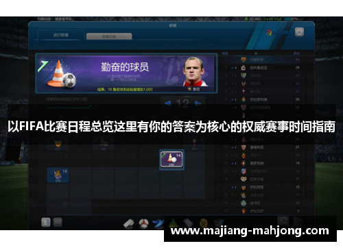 以FIFA比赛日程总览这里有你的答案为核心的权威赛事时间指南 以FIFA比赛日程总览这里有你的答案为核心的权威赛事时间指南