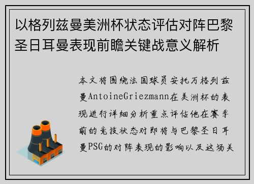 以格列兹曼美洲杯状态评估对阵巴黎圣日耳曼表现前瞻关键战意义解析 以格列兹曼美洲杯状态评估对阵巴黎圣日耳曼表现前瞻关键战意义解析
