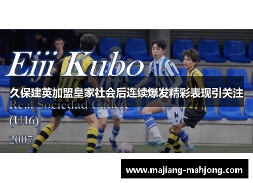 久保建英加盟皇家社会后连续爆发精彩表现引关注