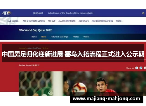 中国男足归化迎新进展 塞鸟入籍流程正式进入公示期