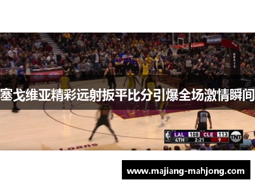 塞戈维亚精彩远射扳平比分引爆全场激情瞬间