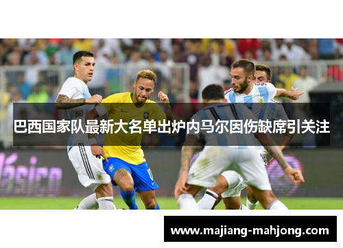 巴西国家队最新大名单出炉内马尔因伤缺席引关注 巴西国家队最新大名单出炉内马尔因伤缺席引关注