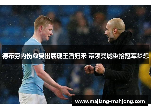 德布劳内伤愈复出展现王者归来 带领曼城重拾冠军梦想