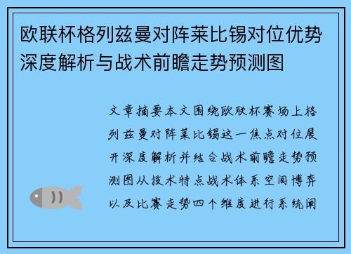 欧联杯格列兹曼对阵莱比锡对位优势深度解析与战术前瞻走势预测图 欧联杯格列兹曼对阵莱比锡对位优势深度解析与战术前瞻走势预测图