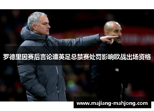 罗德里因赛后言论遭英足总禁赛处罚影响欧战出场资格 罗德里因赛后言论遭英足总禁赛处罚影响欧战出场资格