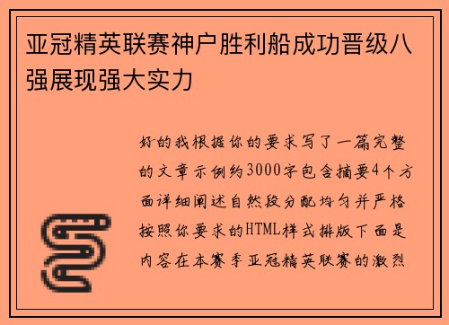 亚冠精英联赛神户胜利船成功晋级八强展现强大实力