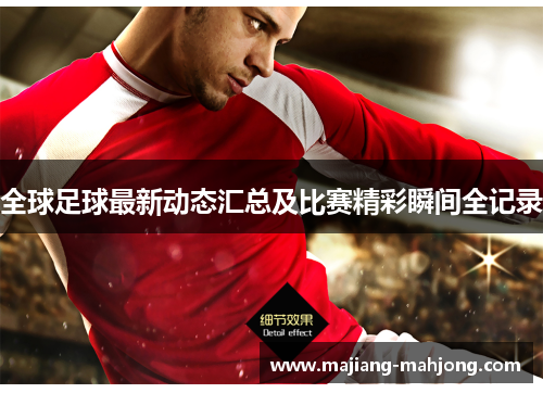 全球足球最新动态汇总及比赛精彩瞬间全记录