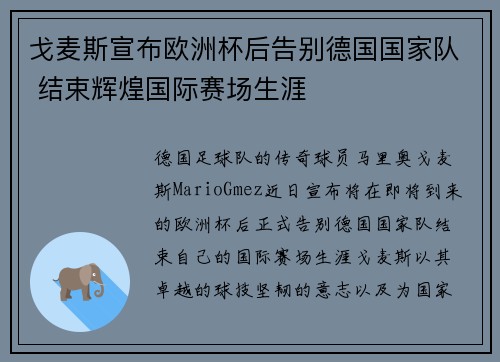 戈麦斯宣布欧洲杯后告别德国国家队 结束辉煌国际赛场生涯