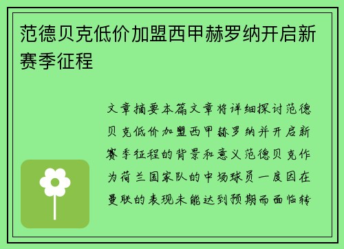 范德贝克低价加盟西甲赫罗纳开启新赛季征程