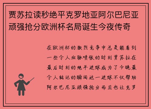 贾苏拉读秒绝平克罗地亚阿尔巴尼亚顽强抢分欧洲杯名局诞生今夜传奇 贾苏拉读秒绝平克罗地亚阿尔巴尼亚顽强抢分欧洲杯名局诞生今夜传奇