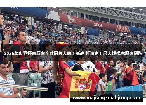2026年世界杯志愿者全球招募人数创新高 打造史上最大规模志愿者团队