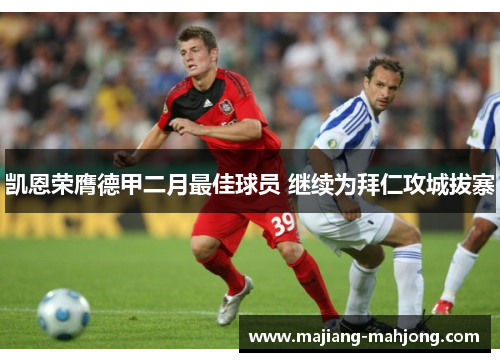 凯恩荣膺德甲二月最佳球员 继续为拜仁攻城拔寨