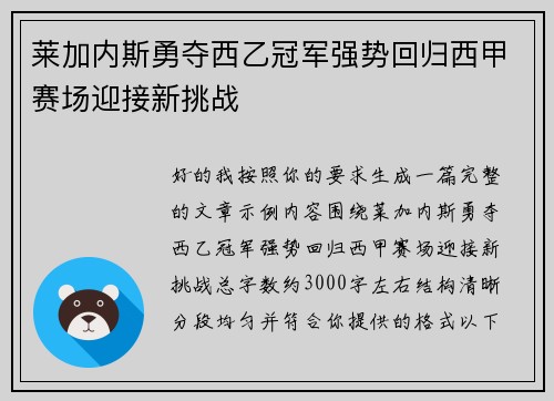 莱加内斯勇夺西乙冠军强势回归西甲赛场迎接新挑战