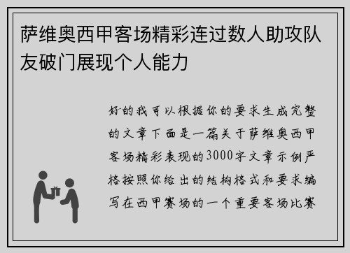萨维奥西甲客场精彩连过数人助攻队友破门展现个人能力