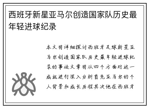 西班牙新星亚马尔创造国家队历史最年轻进球纪录 西班牙新星亚马尔创造国家队历史最年轻进球纪录