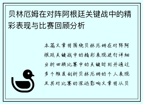贝林厄姆在对阵阿根廷关键战中的精彩表现与比赛回顾分析