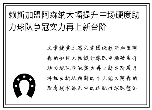 赖斯加盟阿森纳大幅提升中场硬度助力球队争冠实力再上新台阶