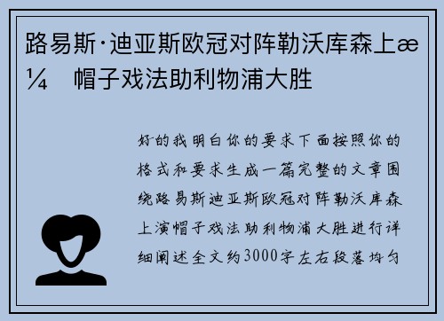 路易斯·迪亚斯欧冠对阵勒沃库森上演帽子戏法助利物浦大胜