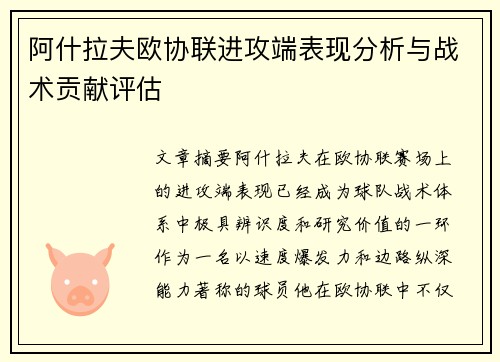 阿什拉夫欧协联进攻端表现分析与战术贡献评估 阿什拉夫欧协联进攻端表现分析与战术贡献评估