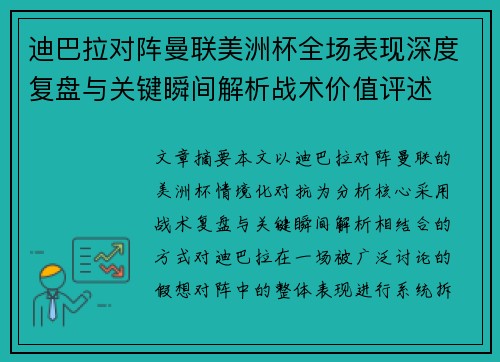 迪巴拉对阵曼联美洲杯全场表现深度复盘与关键瞬间解析战术价值评述