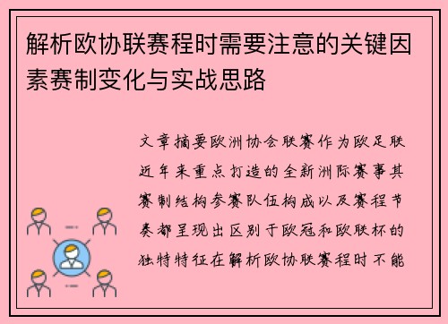 解析欧协联赛程时需要注意的关键因素赛制变化与实战思路