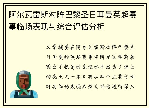 阿尔瓦雷斯对阵巴黎圣日耳曼英超赛事临场表现与综合评估分析