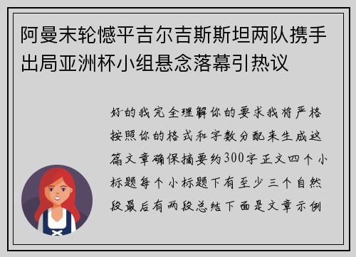 阿曼末轮憾平吉尔吉斯斯坦两队携手出局亚洲杯小组悬念落幕引热议 阿曼末轮憾平吉尔吉斯斯坦两队携手出局亚洲杯小组悬念落幕引热议