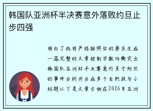 韩国队亚洲杯半决赛意外落败约旦止步四强
