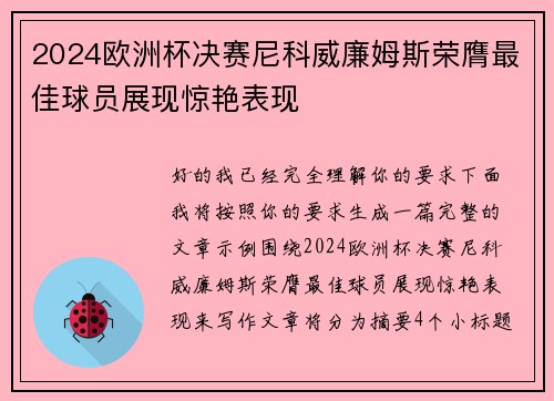 2024欧洲杯决赛尼科威廉姆斯荣膺最佳球员展现惊艳表现 2024欧洲杯决赛尼科威廉姆斯荣膺最佳球员展现惊艳表现