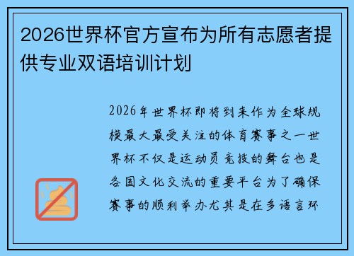 2026世界杯官方宣布为所有志愿者提供专业双语培训计划