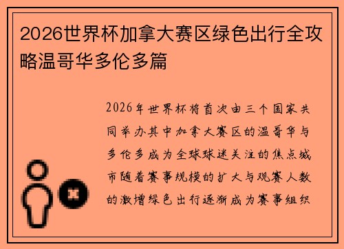 2026世界杯加拿大赛区绿色出行全攻略温哥华多伦多篇