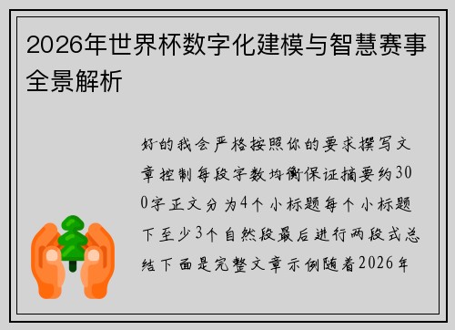 2026年世界杯数字化建模与智慧赛事全景解析