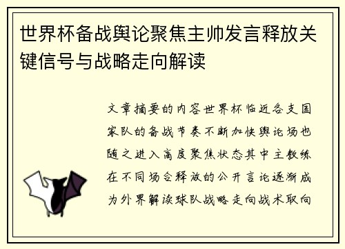 世界杯备战舆论聚焦主帅发言释放关键信号与战略走向解读