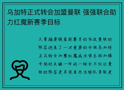 乌加特正式转会加盟曼联 强强联合助力红魔新赛季目标