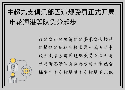 中超九支俱乐部因违规受罚正式开局 申花海港等队负分起步