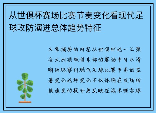 从世俱杯赛场比赛节奏变化看现代足球攻防演进总体趋势特征
