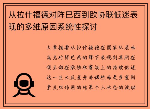 从拉什福德对阵巴西到欧协联低迷表现的多维原因系统性探讨
