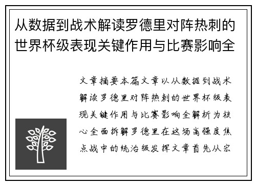 从数据到战术解读罗德里对阵热刺的世界杯级表现关键作用与比赛影响全解析