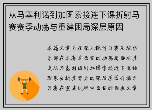 从马塞利诺到加图索接连下课折射马赛赛季动荡与重建困局深层原因