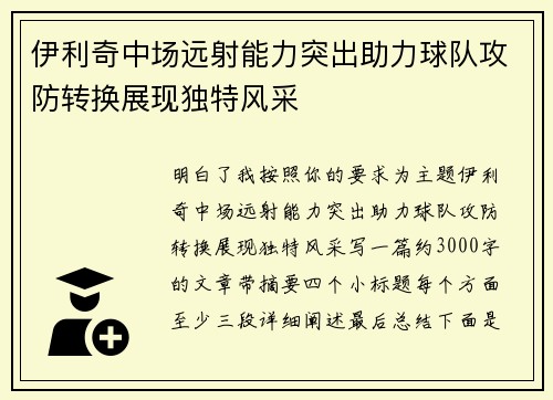 伊利奇中场远射能力突出助力球队攻防转换展现独特风采