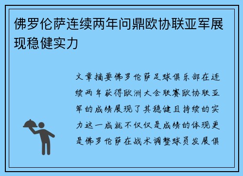 佛罗伦萨连续两年问鼎欧协联亚军展现稳健实力 佛罗伦萨连续两年问鼎欧协联亚军展现稳健实力