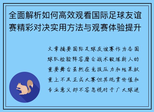 全面解析如何高效观看国际足球友谊赛精彩对决实用方法与观赛体验提升 全面解析如何高效观看国际足球友谊赛精彩对决实用方法与观赛体验提升