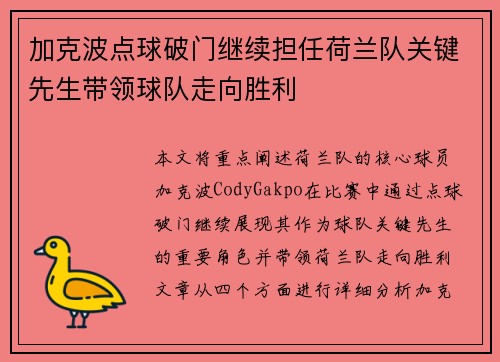 加克波点球破门继续担任荷兰队关键先生带领球队走向胜利 加克波点球破门继续担任荷兰队关键先生带领球队走向胜利
