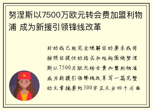 努涅斯以7500万欧元转会费加盟利物浦 成为新援引领锋线改革