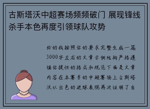 古斯塔沃中超赛场频频破门 展现锋线杀手本色再度引领球队攻势 古斯塔沃中超赛场频频破门 展现锋线杀手本色再度引领球队攻势